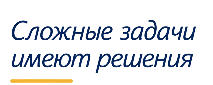 Сложные задачи имеют решения